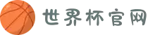 世界杯官网-实时比分、官方资讯-FIFA World Cup 2026